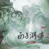 郑鱼、余又《西子湖畔》[MP3/LRC]