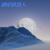 严一哲 - 不为谁而作的歌