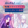 おんせんし - 有馬ドラマトラック「ラドンとタンソの休憩」