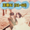 王哥Ai - 51.分手