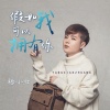 杨小壮 - 假如我可以拥有你 (0.8X版)