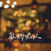冯豆豆 - 躲在梦里的人