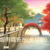 金枝 - 烟雨唱扬州