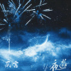 仄言 - 夜游