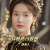 西美人 - 九十九步退一步