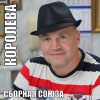 Сборная Союза - Королева