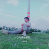殷正林 - 入心的痛难解脱