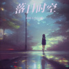 Umi橙、高明飞 - 落日时空