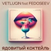 VETLUGIN、FEDOSEEV - ЯДОВИТЫЙ КОКТЕЙЛЬ