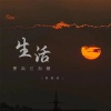 陈舒岩 - 生活要自己加糖