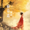 陈涓 - 苏慕遮 怀旧