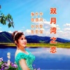 伊人家乡 - 双月湾之恋