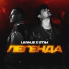 LeanJe、ST1M - Легенда (Explicit)