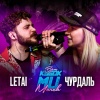 LeTai - Round 1 (vs. Чурдаль) [prod. by shredded] (Explicit)