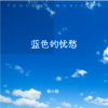 桂小新 - 蓝色的忧愁