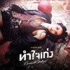 Knom Jean《ทำใจเก่ง (Great with Goodbyes)》[MP3/LRC]