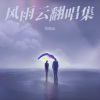 风雨云、圈圈 - Five Hundred Miles