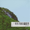 希祈不稀奇 - 让世界暂停一分钟
