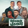 حسن شاكوش、Hamada Magdy - قنبله الجيل اللي بتلعب علي اللي يشيل (feat. Hassan Shakosh & Hamada Magdy)
