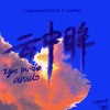 高旭、SINYIN - 云中眸