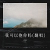 君呗 - 我可以抱你吗