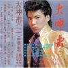 迟志强、郭蓉 - 铁窗泪