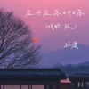 孙康 - 花开花落日升日落 (戏腔版)