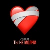 Atelier - Ты не молчи