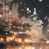 胡不璃 - 春雪