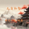 精彩千城、纹莱 - 九年私塾