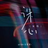 Li-2c（李楚楚） - 诛心 (女版)
