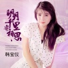 韩宝仪 - 明月千里寄相思 (DJ默涵版)