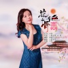 虎妞 - 花千骨绝恋