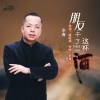 李青《朋友干了这杯酒》[MP3/LRC]