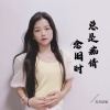 青青姑娘、马超、白宏哲 - 总是痴情忆旧时