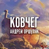 Андрей Оршуляк - Ковчег