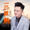 小林 - 一路狂飙 (DJ版)(Remix)