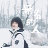 Migo - 无名的人
