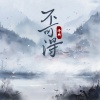 泽典《不可得》[MP3/LRC]