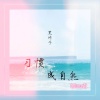 黑崎子《习惯成自然 (DJBanan版)》[MP3/LRC]