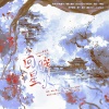 狼影、泽兰、安安之、灵筠Yy、六酥 - 回眸星火