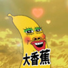 大哥远 - 大香蕉 (remix)