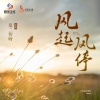 是二智呀 - 风起风停