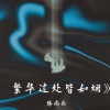 臻尚头 - 每一朵乌云背后都有阳光