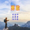 高鹰 - 勇敢