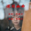 何焕洲-茜草心 - 深闺幽曲(何焕洲原唱)