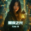 Cola B - 黑夜之光