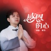 黄杰 - 感恩的心