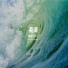 黄连巧克力 - 浪潮