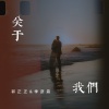 郭正正、季彦霖《关于我们》[MP3/LRC]